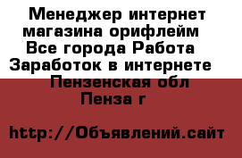 Менеджер интернет-магазина орифлейм - Все города Работа » Заработок в интернете   . Пензенская обл.,Пенза г.